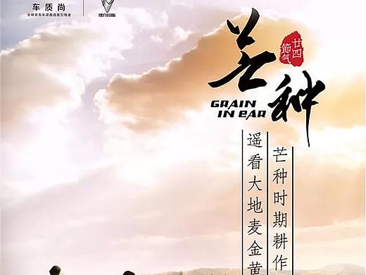 芒種（個人主頁-ZMjg1OTA4ODg=） - 海報 - 站酷設(shè)計師三年賭債原創(chuàng)素材 - 站酷ZCOOL