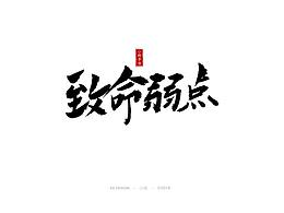 【小俠手書】十二月底書法字體