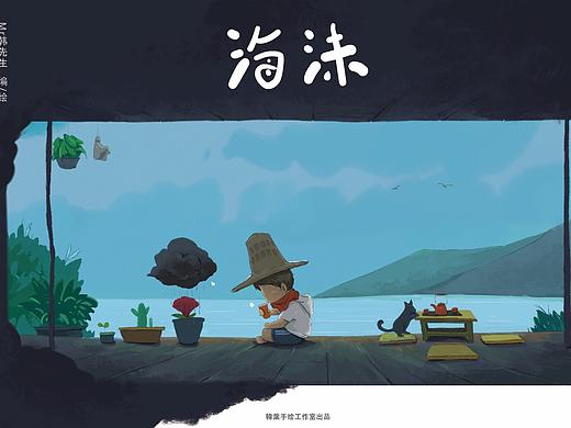 《海沫》绘本完整版 I 谢谢你 曾陪我度过的漫长岁月