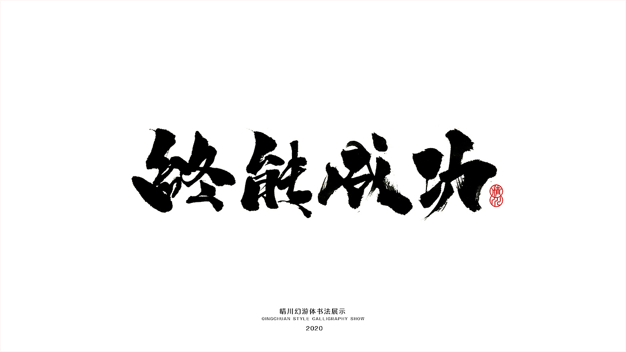 晴川造字-八月字体合集（图ZMjI0ODk2ODY0） - 字体/字形 - 站酷设计师晴川造字原创素材 - 站酷ZCOOL