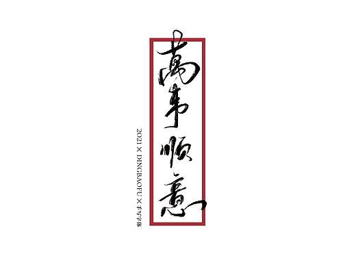10月手寫字體（個人主頁-ZNTYxMzMzMjg=） - 字體/字形 - 站酷設(shè)計(jì)師丁暴富D原創(chuàng)素材 - 站酷ZCOOL