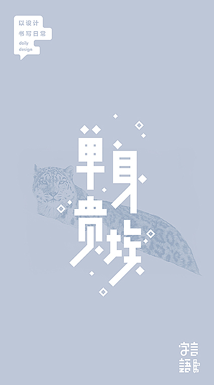 字言字语【八月】（图ZNjUwMjU3MDA=） - 字体/字形 - 站酷设计师飞翔的鱼321原创素材 - 站酷ZCOOL