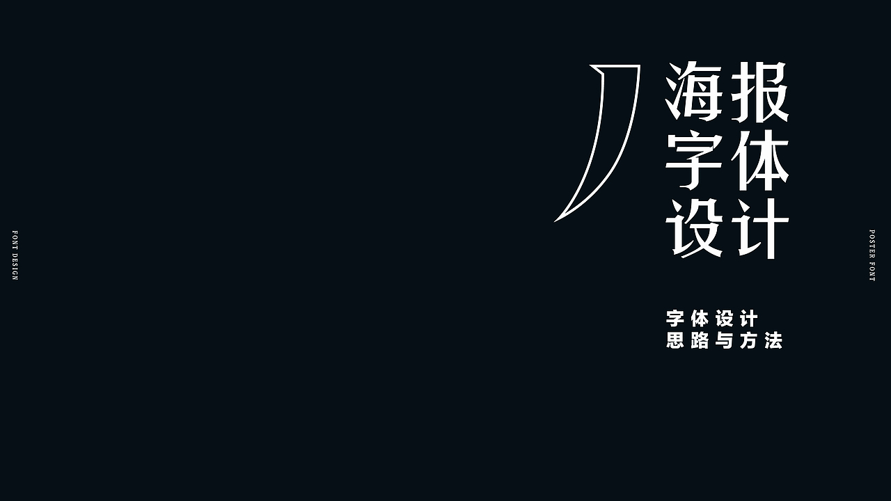 海报字体设计-创作思路与方法
