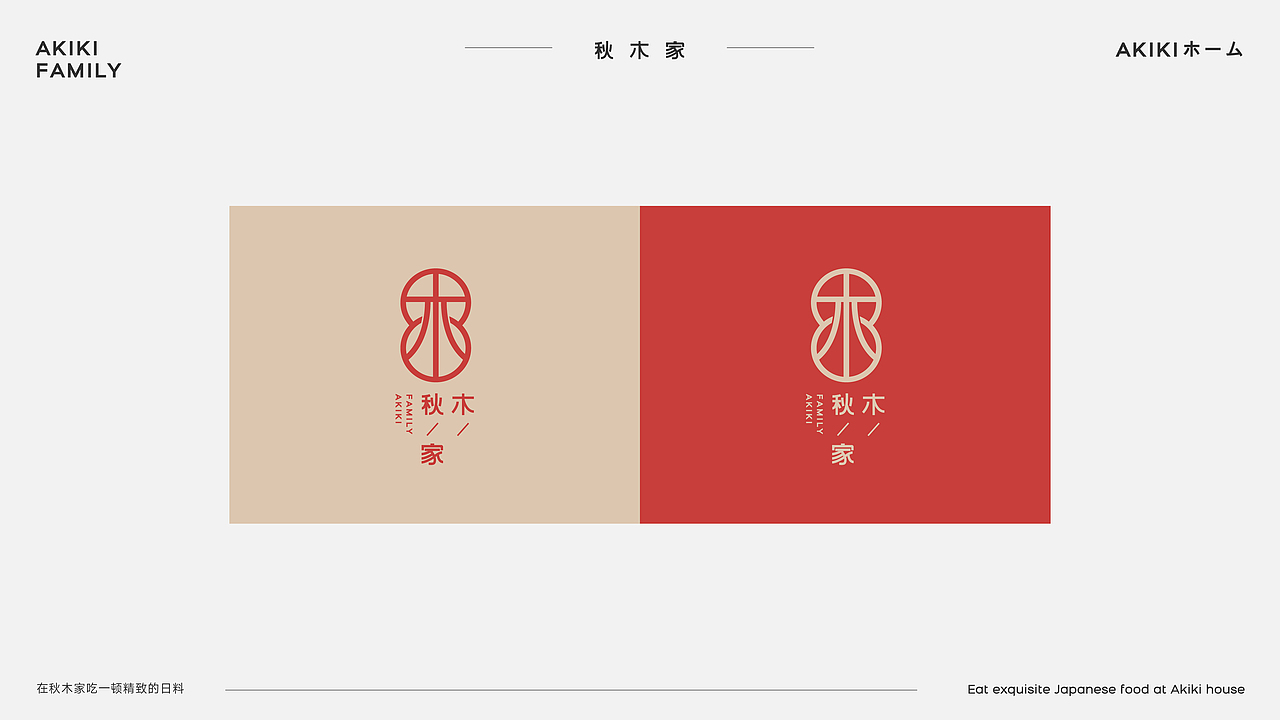 秋木家日料品牌设计