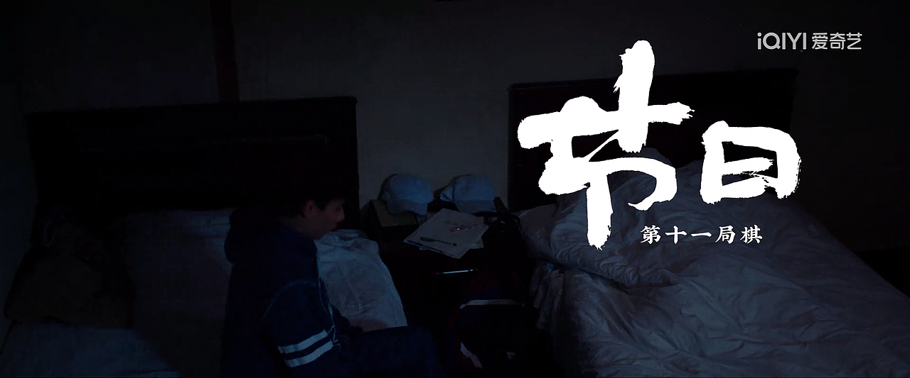 棋魂 | 六十六期