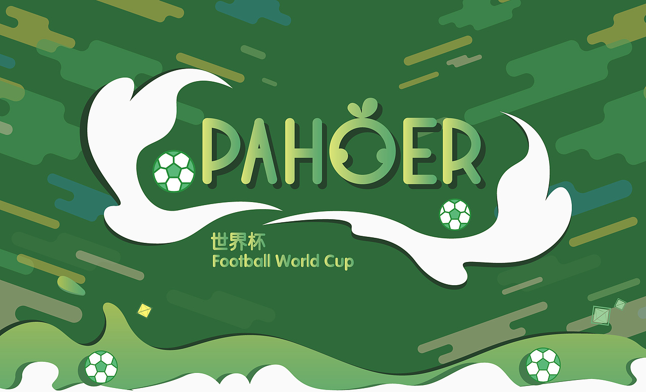 PAHOER燃情世界杯系列主题图库