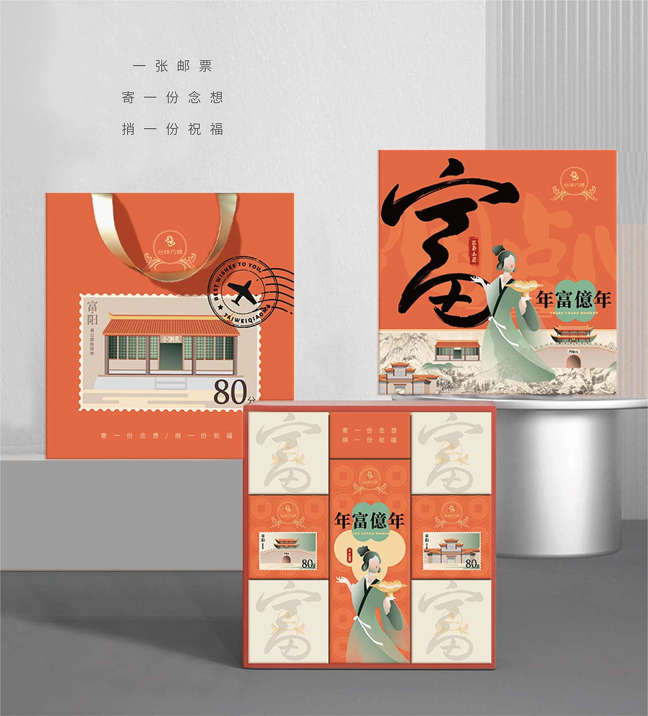 两套糕点礼盒设计——年富億年/有福来見