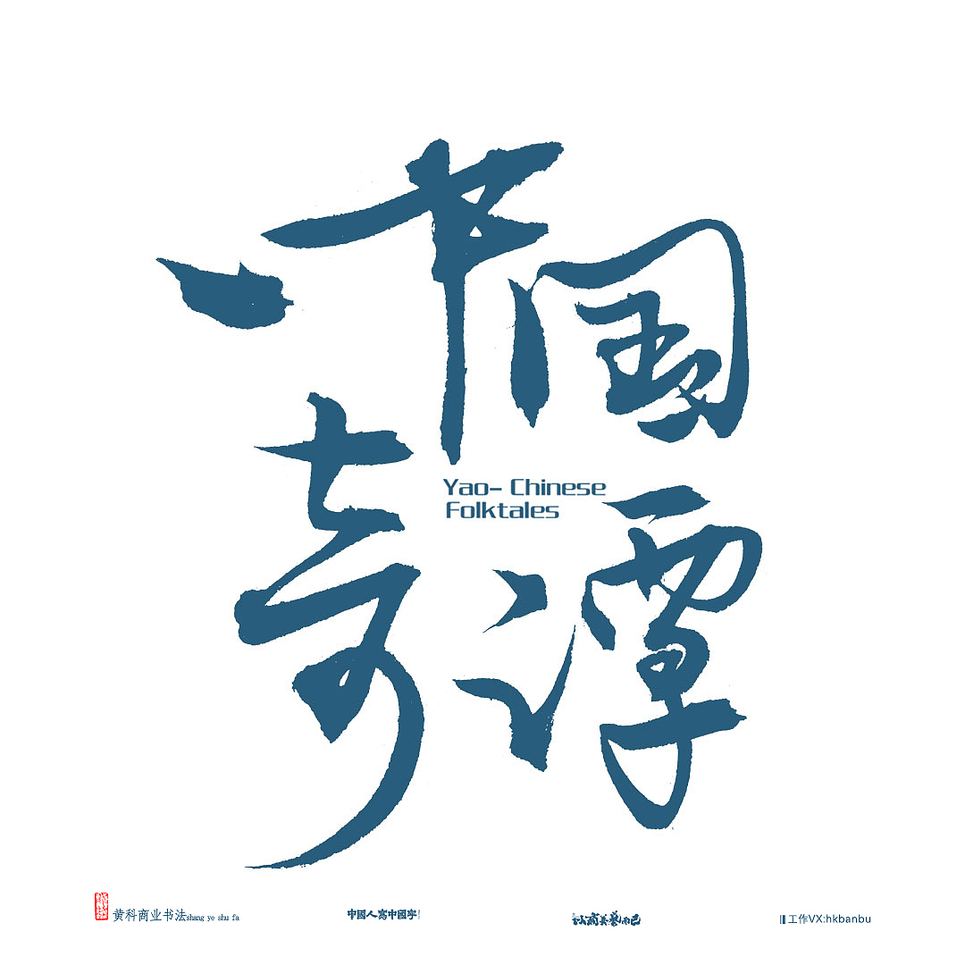 我也写个《中国奇谭》一组老图（图ZMzM5NzE0ODk2） - 字体/字形 - 站酷设计师半步黄科原创素材 - 站酷ZCOOL