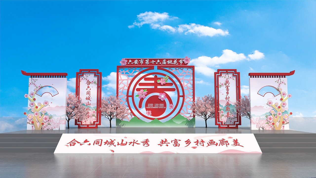 第十六届六安桃花节