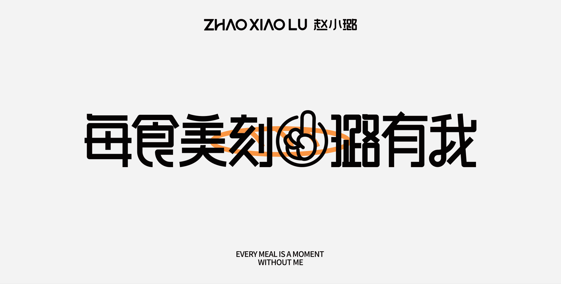 赵小璐-烘焙品牌设计蛋糕品牌全案设计 X 意品牌