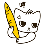 哼