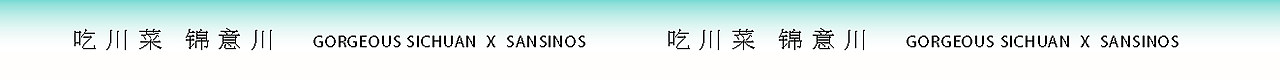 锦意川·新概念川菜 | 尚膳若水(图ZMzU4NDMzOTQ0) - 品牌 - 站酷设计师尚膳若水原创素材 - 站酷ZCOOL