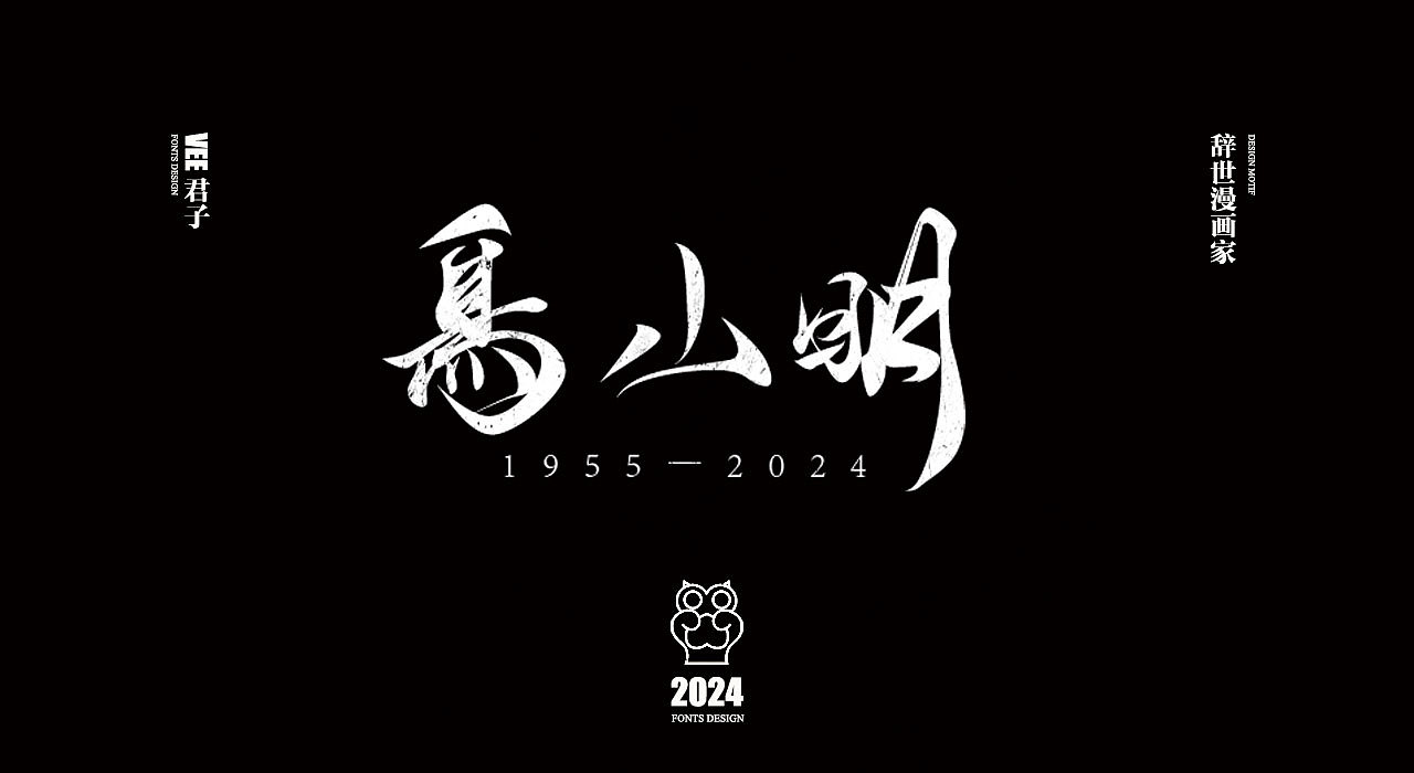 2024字体 四 辞世漫画家（图ZMzY0NjgyOTI0） - 字体/字形 - 站酷设计师VEE君子原创素材 - 站酷ZCOOL