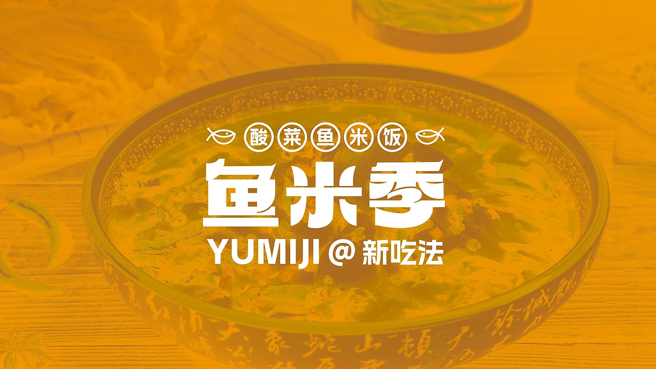 鱼米季酸菜鱼米饭丨美味餐饮品牌logo设计(图ZMzIyNDg1NTEy) - Logo - 站酷设计师拾贰品牌管理原创素材 - 站酷ZCOOL