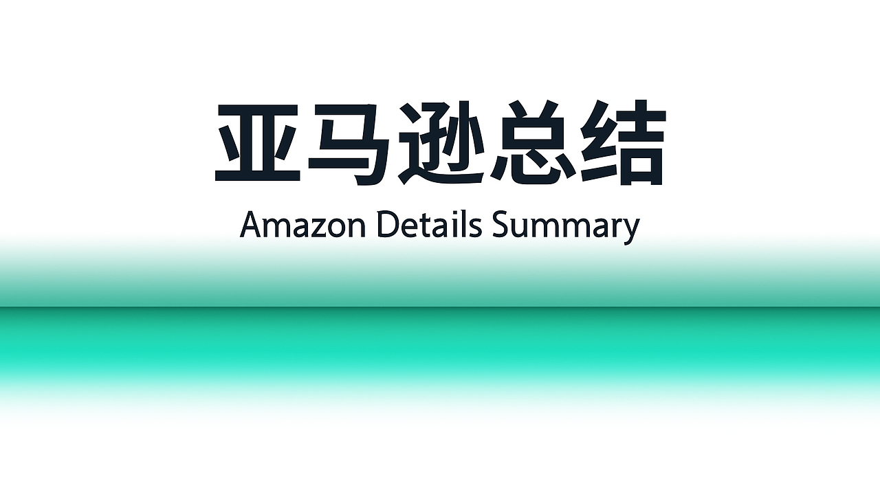 亚马逊上半年详情页总结（图ZMzE5MDg3MTg0） - 电商 - 站酷设计师Bobby__原创素材 - 站酷ZCOOL