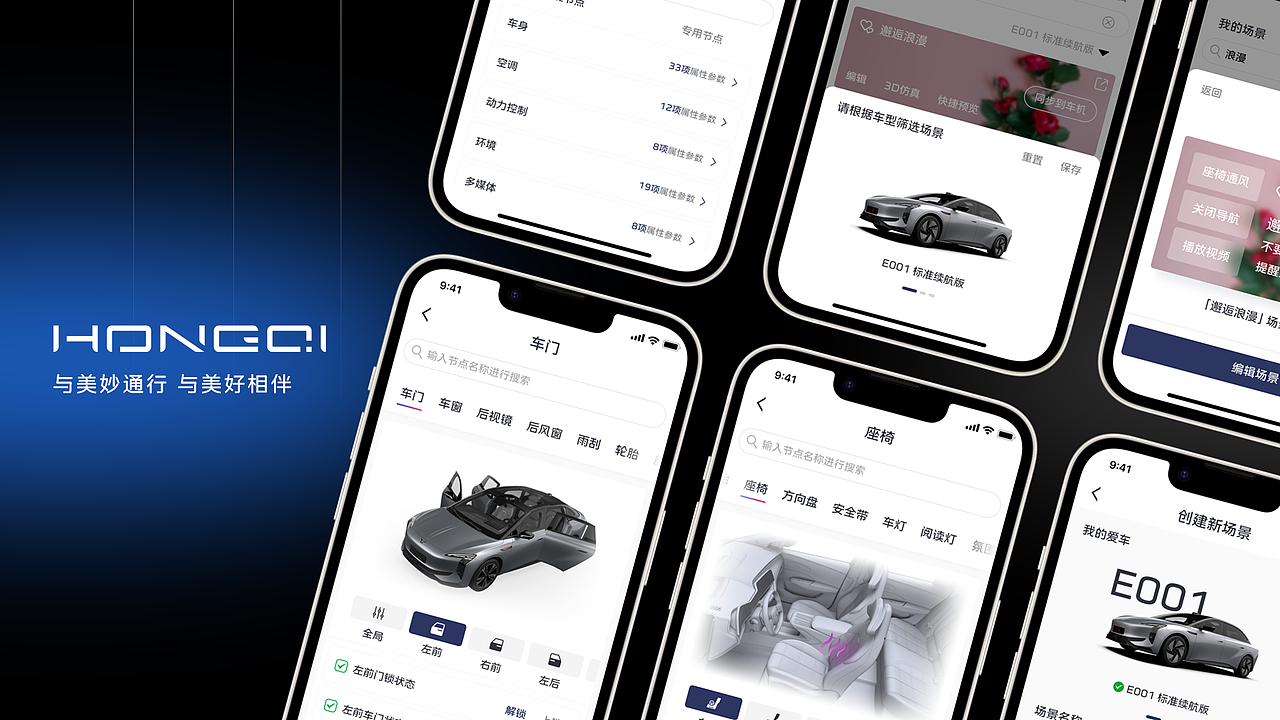 红旗E001场景引擎｜手机端设计