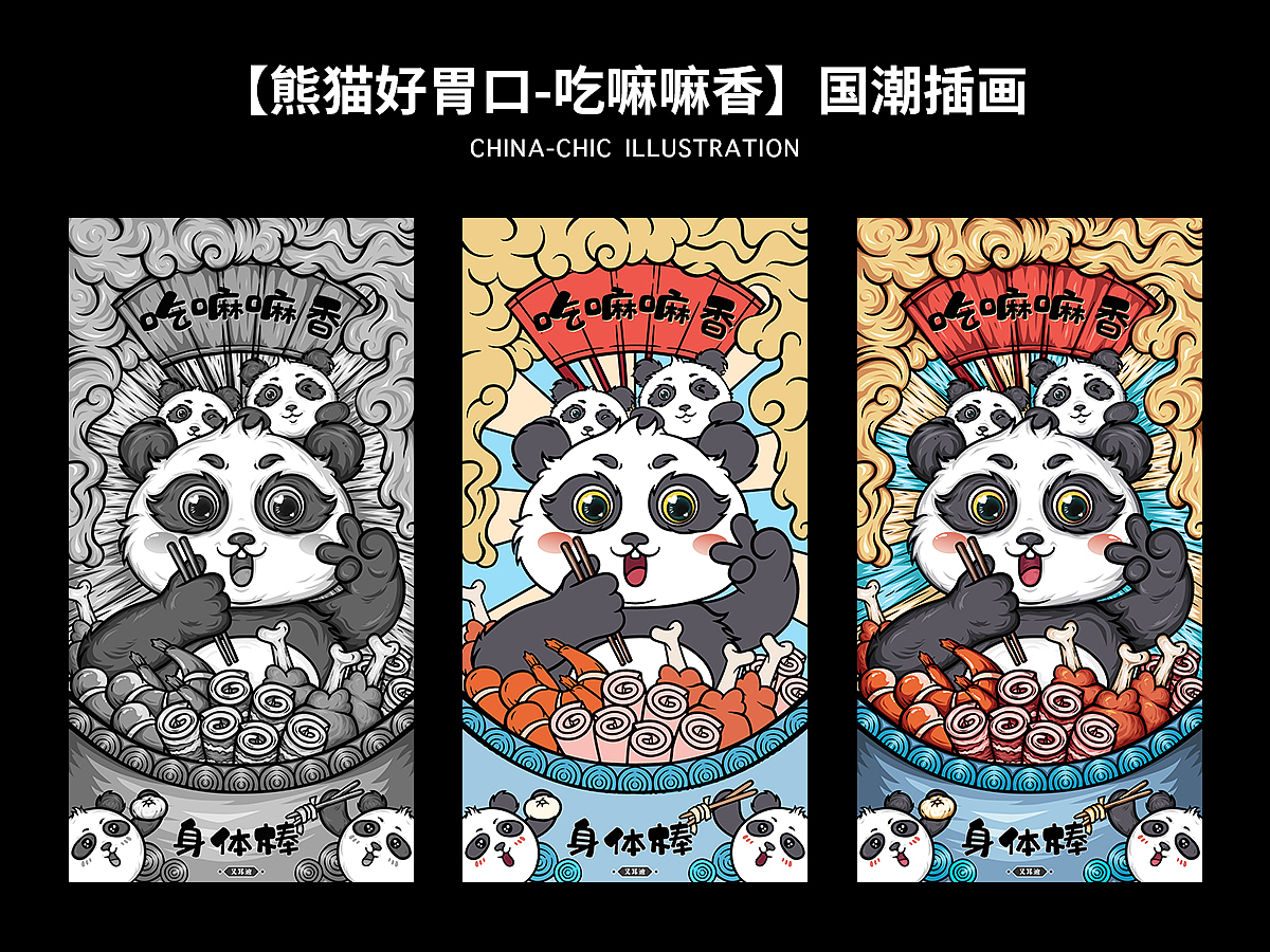 【国潮插画】熊猫好胃口-吃嘛嘛香文创国潮风插画（图ZMzUwMTQ3OTgw） - 商业插画 - 站酷设计师shock邓迪原创素材 - 站酷ZCOOL