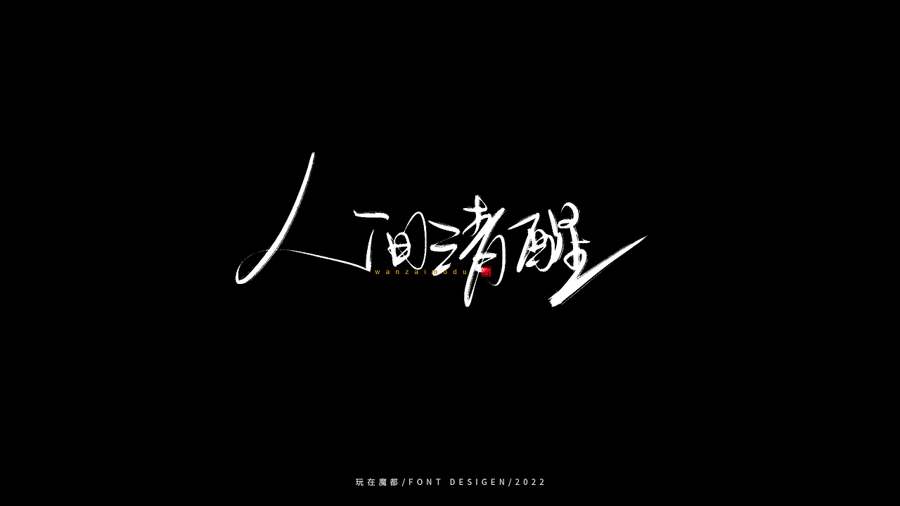 0523写字，用手绘板进行了新的尝试，十年手写字再出发（图ZMzAyMDc4NDc2） - 字体/字形 - 站酷设计师新梦想666原创素材 - 站酷ZCOOL