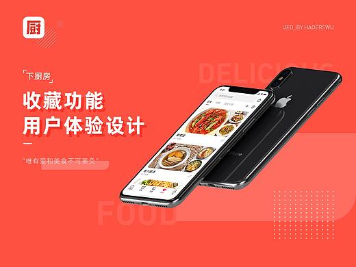 下厨房_收藏功能_用户体验设计