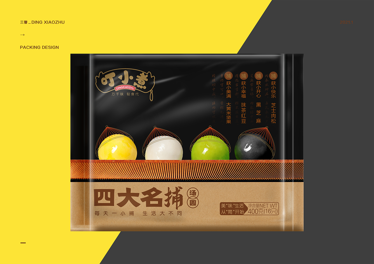 【包装设计】四大名捕汤圆包装设计