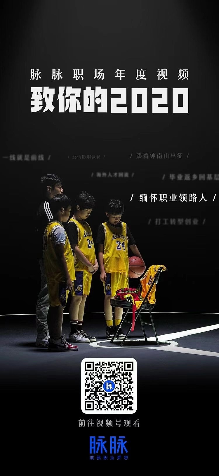 脉脉APP 致你的2020