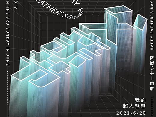 父亲节海报（个人主页-ZNTM0MTI0NDA=） - 海报 - 站酷设计师Z38376558原创素材 - 站酷ZCOOL