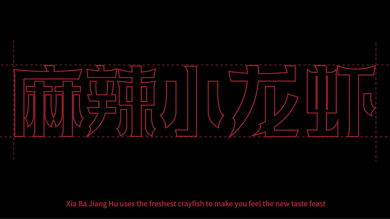 虾霸江湖-项目案例