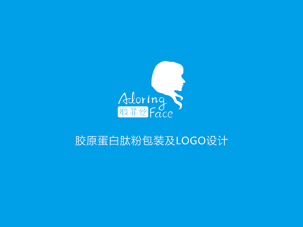 时间很赶的一个包装设计工作 自封袋/外盒/LOGO/胶原蛋白/包装设计（图ZMTMzODM0MDQ=） - 包装 - 站酷设计师椒椒原创素材 - 站酷ZCOOL