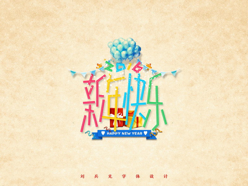给你一大波新年快乐！（图ZNDE0ODA4NjQ=） - 字体/字形 - 站酷设计师刘兵克原创素材 - 站酷ZCOOL