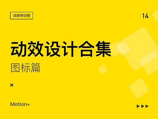 动效设计合集-图标篇