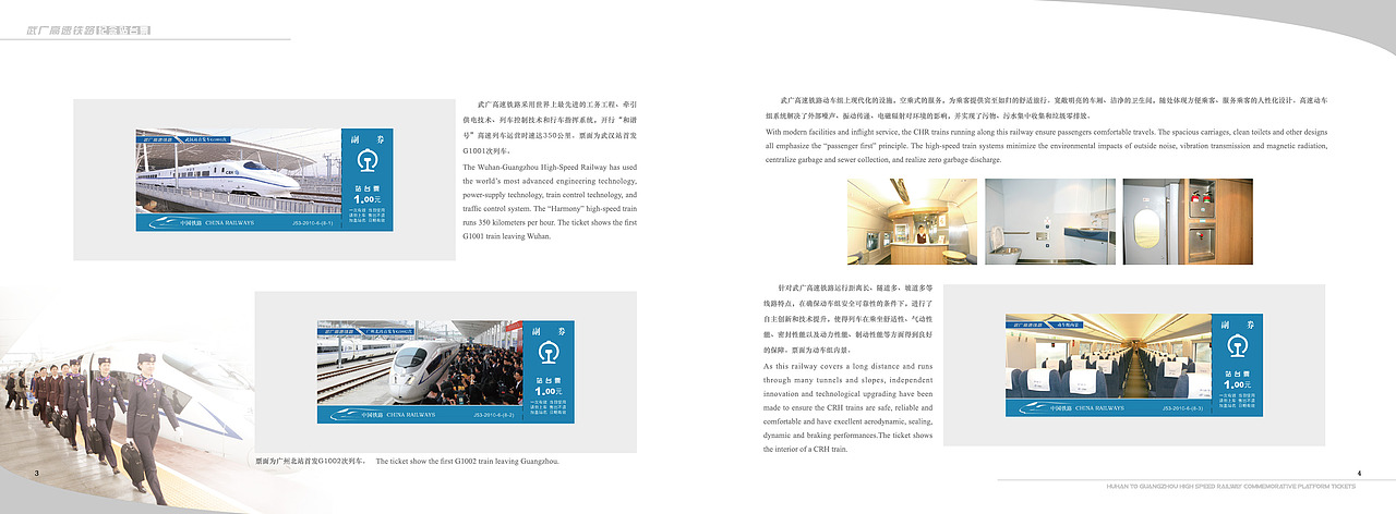 《武广高速铁路》纪念站台票册