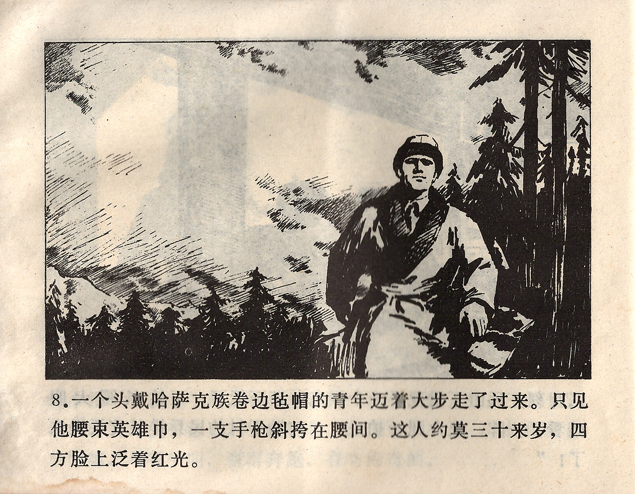 连环画《边防狩猎》. 2