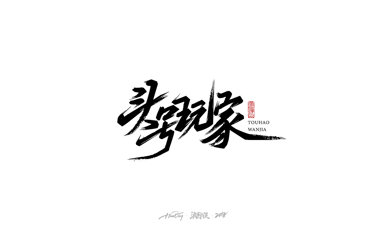 七月字迹 之 影视海报集锦（图ZMTIxMDA5MTky） - 字体/字形 - 站酷设计师设计师田寒冰原创素材 - 站酷ZCOOL