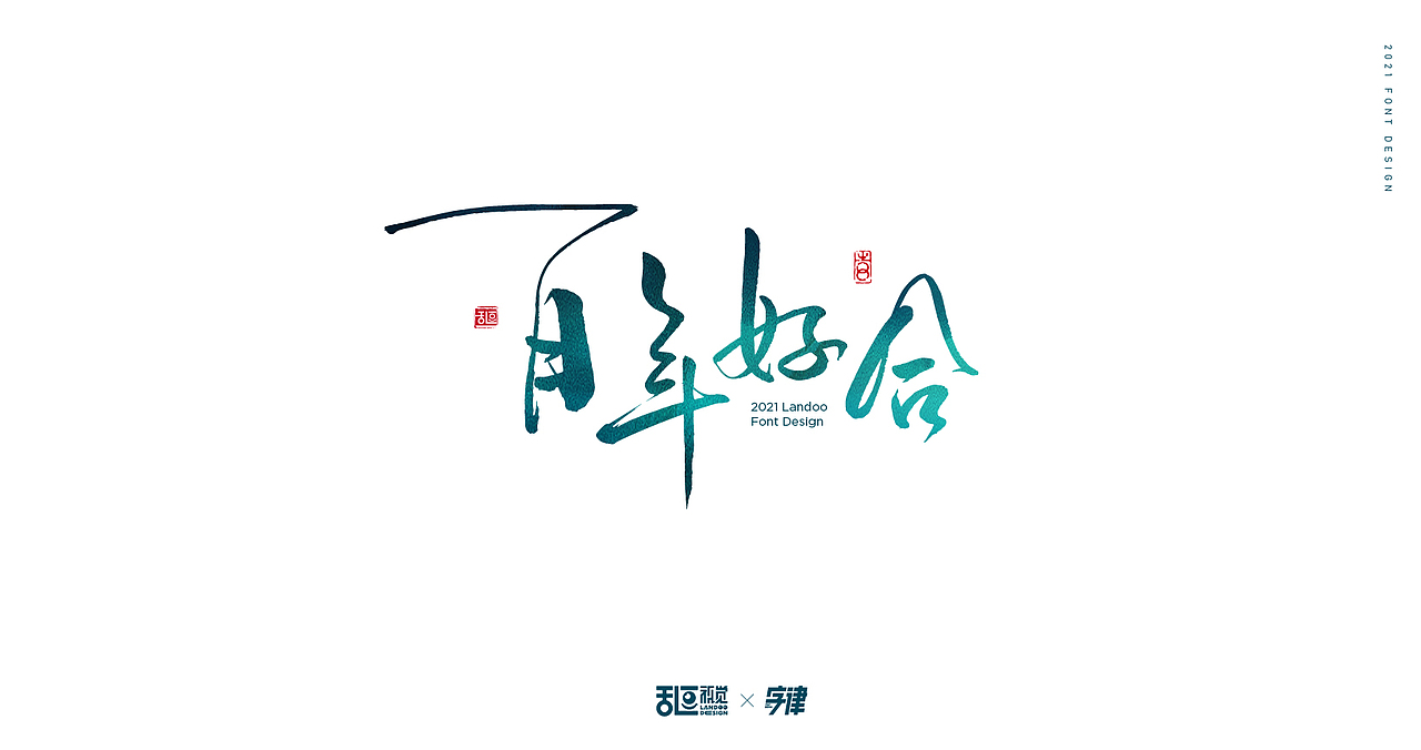 字体设计22（图ZMjQ3ODU3MDMy） - 字体/字形 - 站酷设计师乱逗原创素材 - 站酷ZCOOL