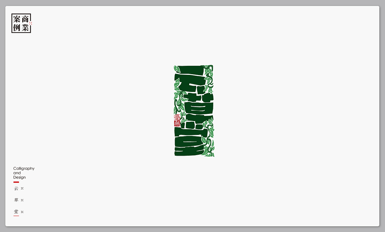 字体设计－书法呈现（图ZMTI4MjI4MjQ0） - 字体/字形 - 站酷设计师是無山居人原创素材 - 站酷ZCOOL