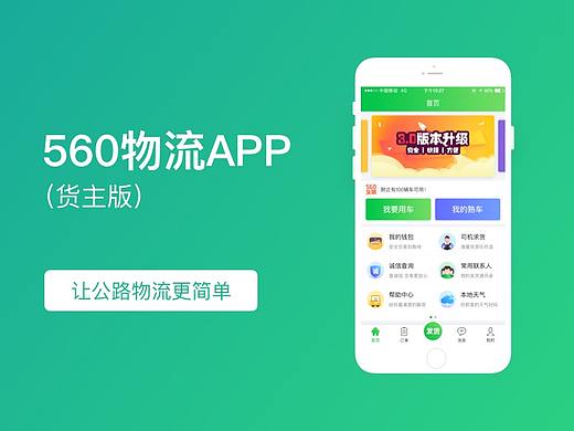 物流APP货主端