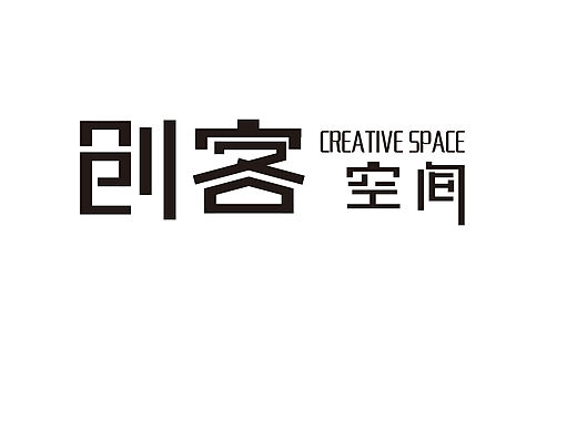 创客空间