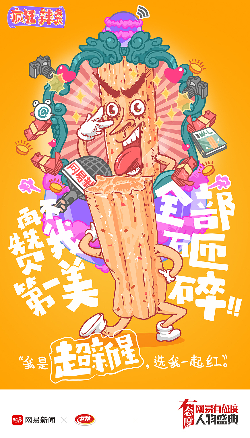 [卫龙X网易新闻] - 网易有态度人物盛典