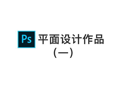 平面设计作品练习