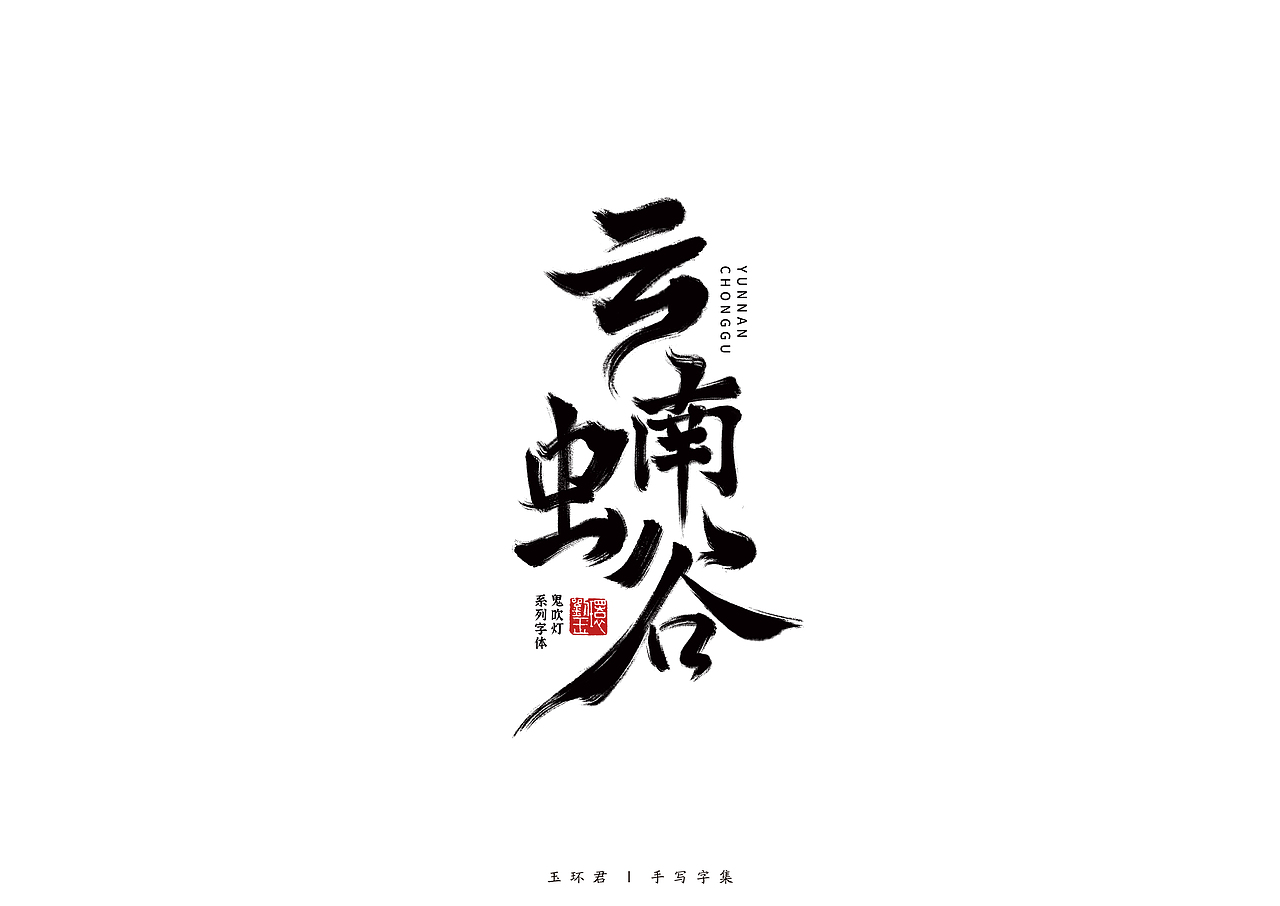 鬼吹灯系列手写字体（图ZMjY1Mjg2MTU2） - 字体/字形 - 站酷设计师玉环君原创素材 - 站酷ZCOOL