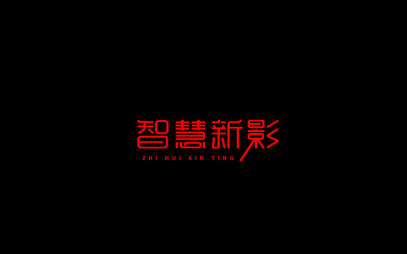 字体设计（图ZNjgzMTI1ODQ=） - 字体/字形 - 站酷设计师开心笑驰驰原创素材 - 站酷ZCOOL