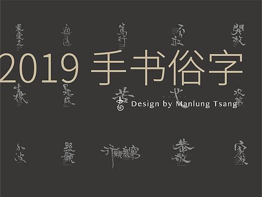 2019手书俗字总结