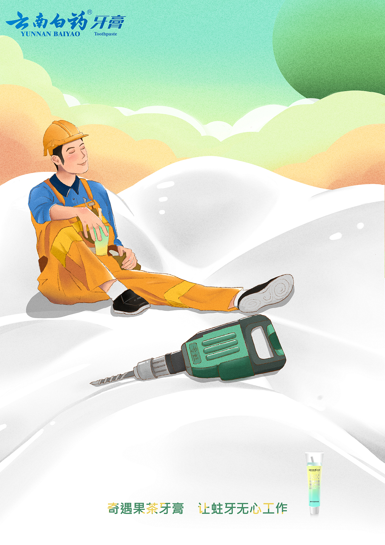 大广赛云南白药奶茶牙膏