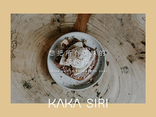 卡卡西里 | KAKA SIRI | 烘焙品牌