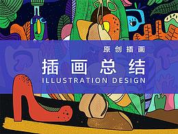 上半年插画总结