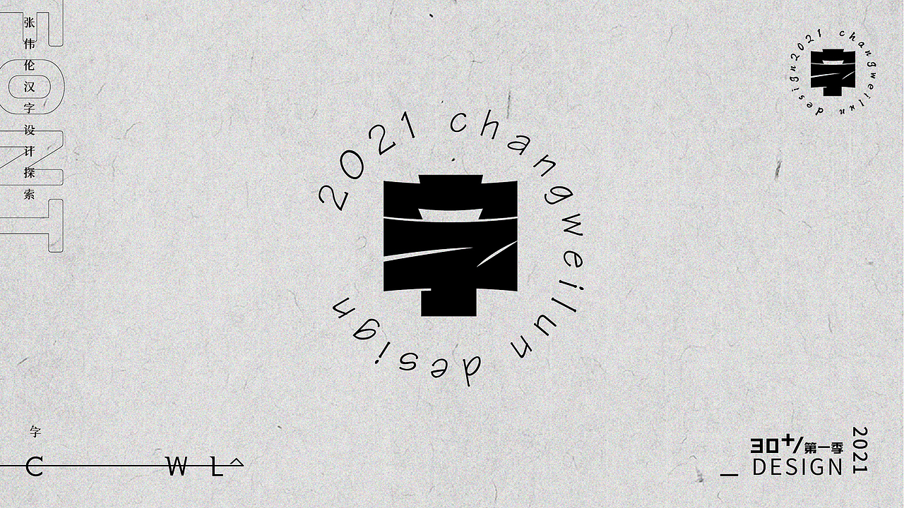 字体实验30+(一)