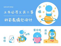 上市公司x关二筝|动态表情包设计
