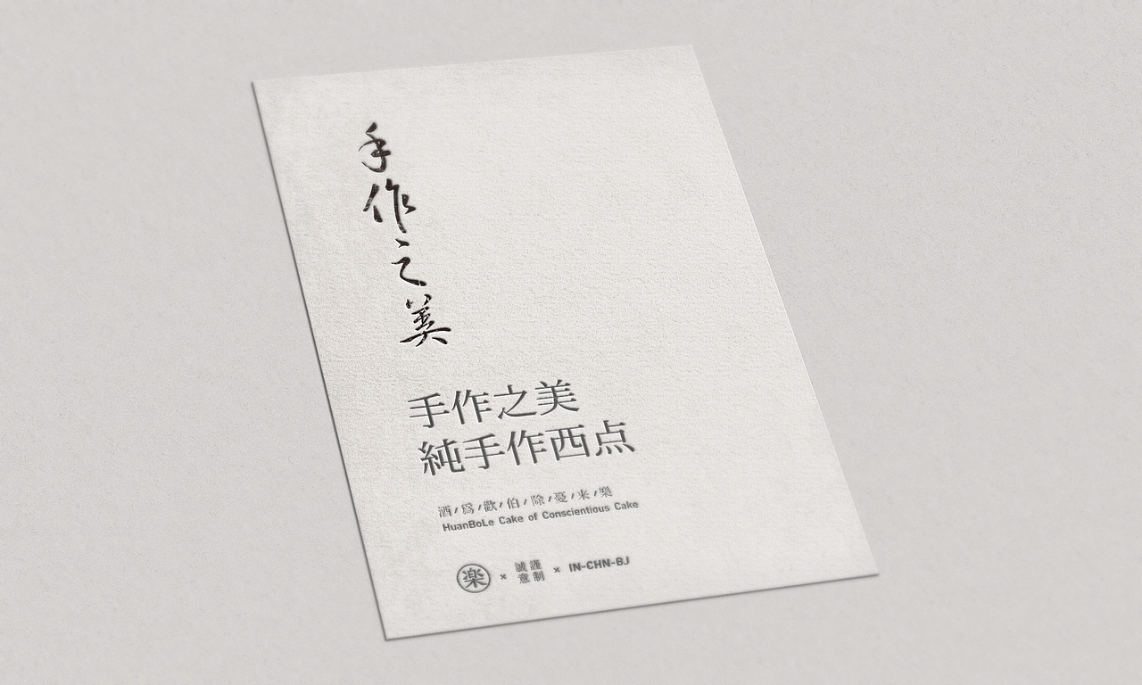 青脊 | Homemade | 西点品牌设计 | 包装设计