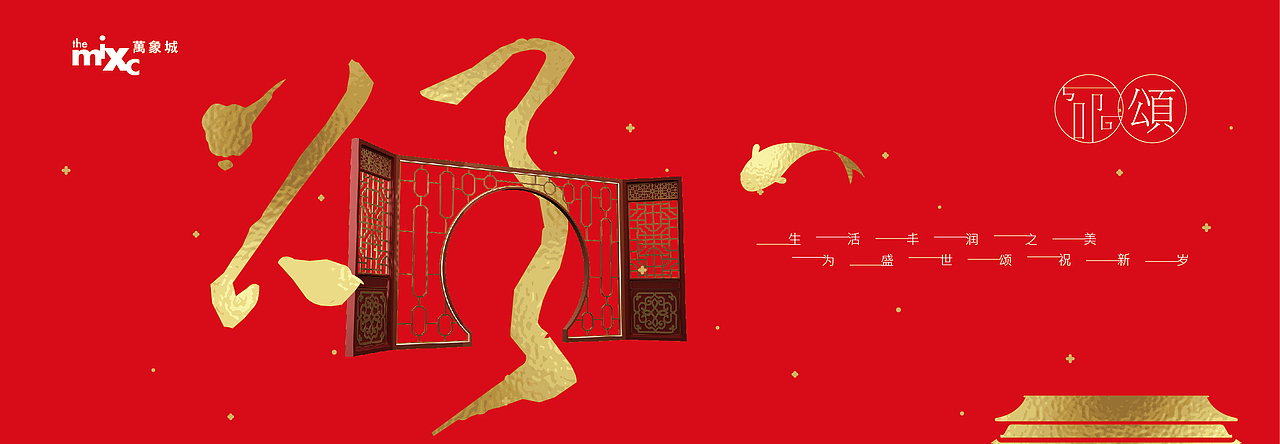 华润万象城新年包装（图ZMTExOTgwODI0） - 品牌 - 站酷设计师邵鑫1988原创素材 - 站酷ZCOOL