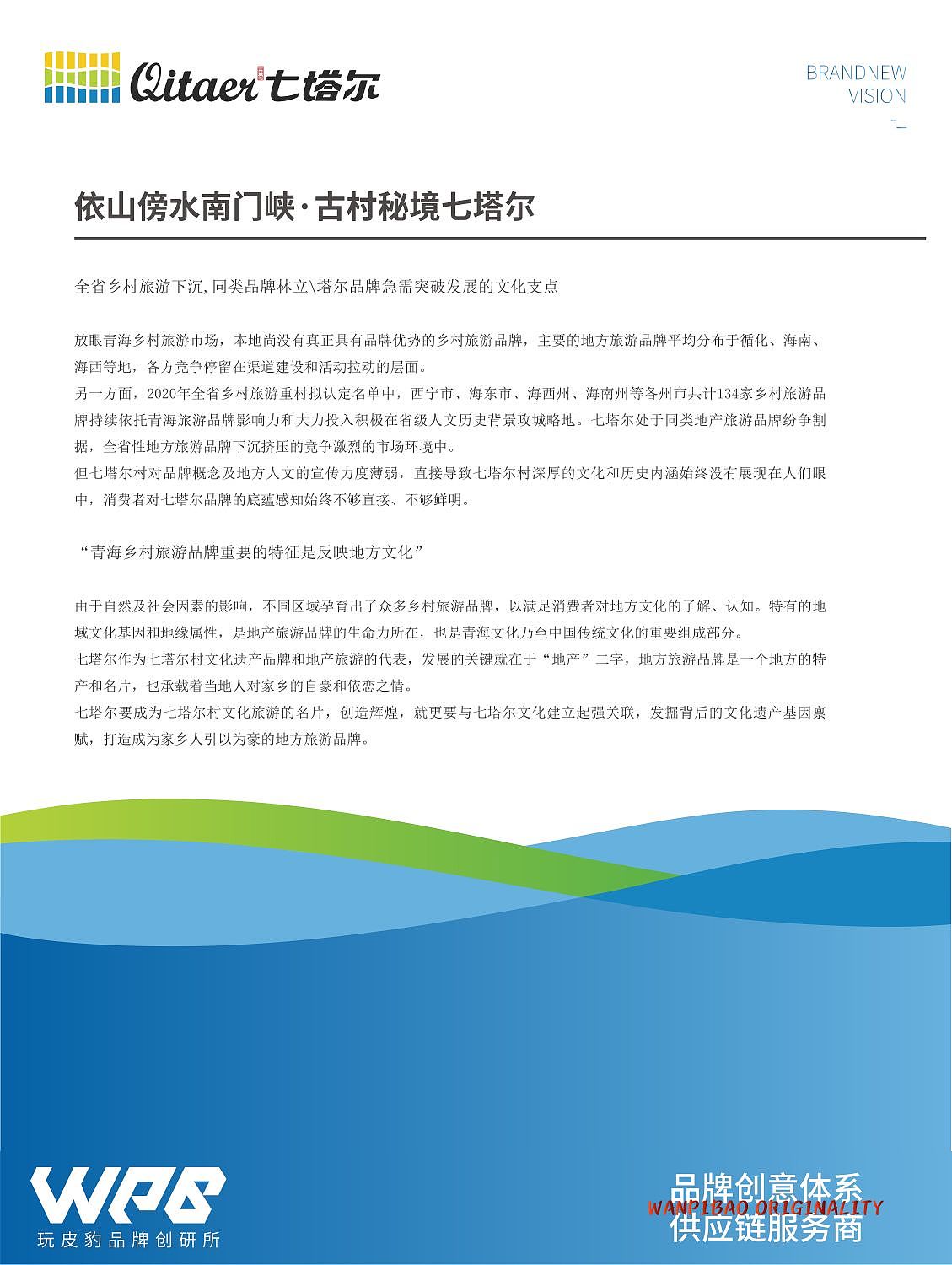 乡村旅游品牌·互助七塔尔景区vis系统
